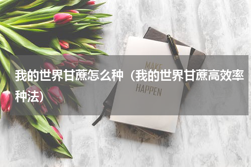 我的世界甘蔗怎么种（我的世界甘蔗高效率种法）