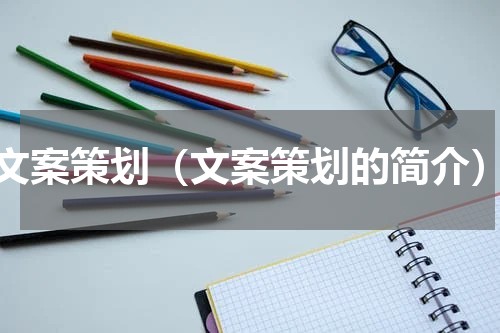 文案策划（文案策划的简介）