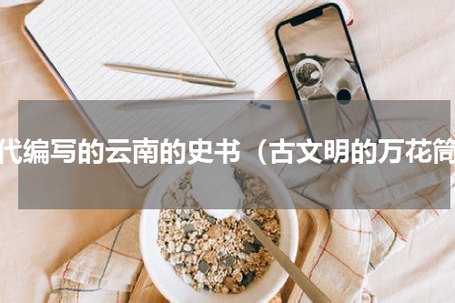 明代编写的云南的史书（古文明的万花筒）