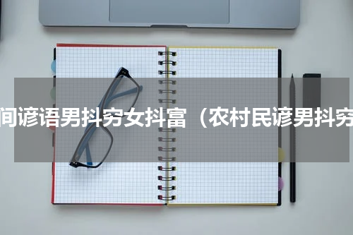 民间谚语男抖穷女抖富（农村民谚男抖穷）