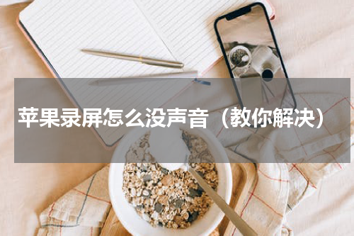 苹果录屏怎么没声音（教你解决）