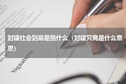 封建社会到底是指什么（封建究竟是什么意思）