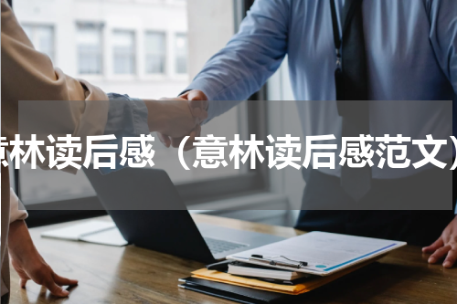 意林读后感（意林读后感范文）