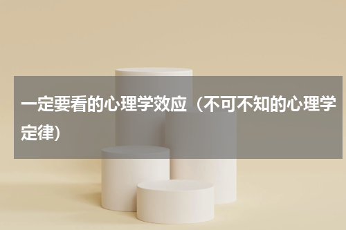 一定要看的心理学效应（不可不知的心理学定律）