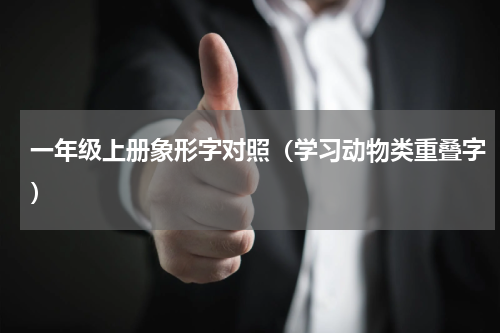 一年级上册象形字对照（学习动物类重叠字）