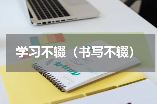 学习不辍（书写不辍）