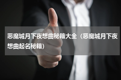 恶魔城月下夜想曲秘籍大全（恶魔城月下夜想曲起名秘籍）