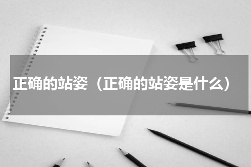 正确的站姿（正确的站姿是什么）