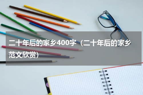 二十年后的家乡400字（二十年后的家乡范文欣赏）