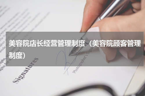 美容院店长经营管理制度（美容院顾客管理制度）