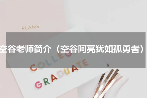 空谷老师简介（空谷阿亮犹如孤勇者）