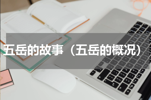 五岳的故事（五岳的概况）