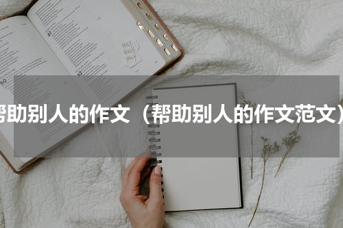 帮助别人的作文（帮助别人的作文范文）