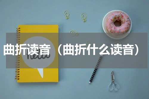 曲折读音（曲折什么读音）