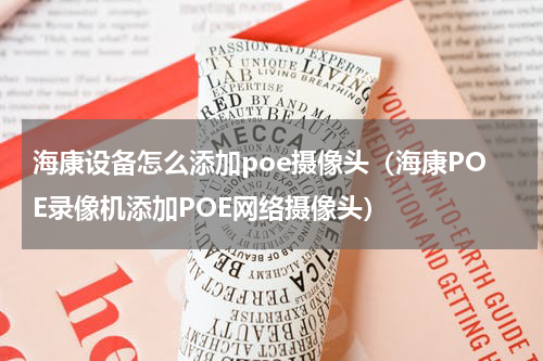 海康设备怎么添加poe摄像头（海康POE录像机添加POE网络摄像头）