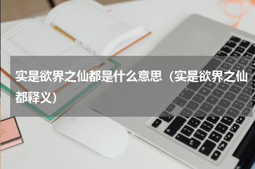 实是欲界之仙都是什么意思（实是欲界之仙都释义）