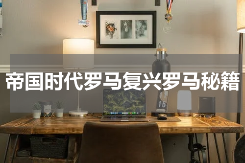 帝国时代罗马复兴罗马秘籍