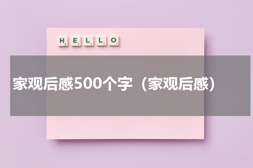 家观后感500个字（家观后感）