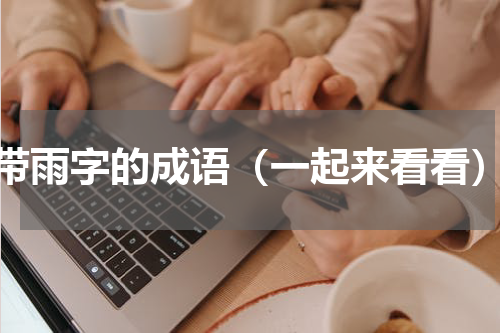 带雨字的成语（一起来看看）