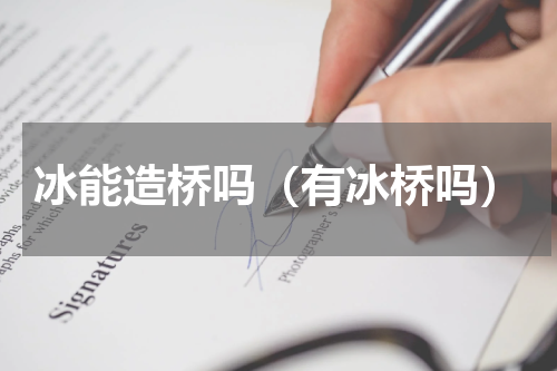 冰能造桥吗（有冰桥吗）