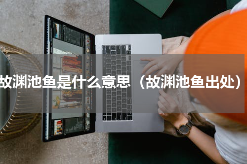 故渊池鱼是什么意思（故渊池鱼出处）