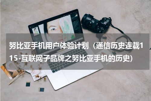 努比亚手机用户体验计划（通信历史连载115-互联网子品牌之努比亚手机的历史）