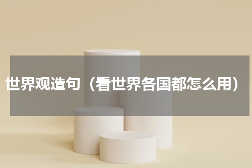 世界观造句（看世界各国都怎么用）