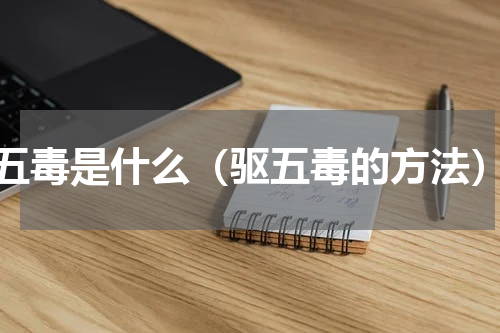五毒是什么（驱五毒的方法）