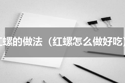 红螺的做法（红螺怎么做好吃）