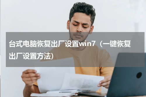 台式电脑恢复出厂设置win7（一键恢复出厂设置方法）