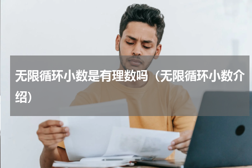 无限循环小数是有理数吗（无限循环小数介绍）