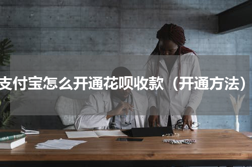 支付宝怎么开通花呗收款（开通方法）