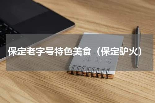 保定老字号特色美食（保定驴火）