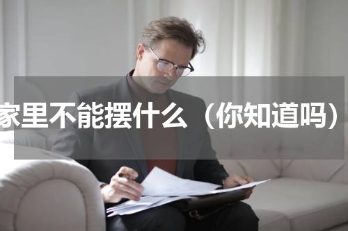 家里不能摆什么（你知道吗）