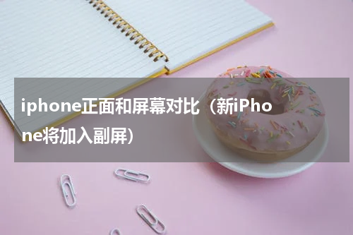 iphone正面和屏幕对比（新iPhone将加入副屏）