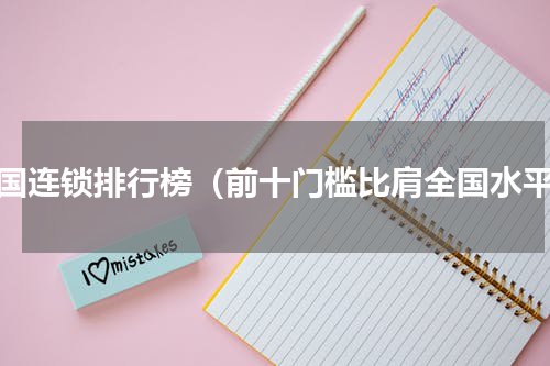全国连锁排行榜（前十门槛比肩全国水平）