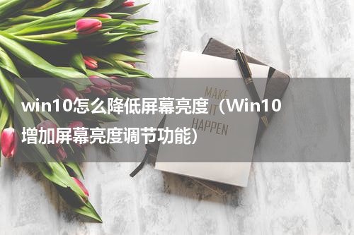 win10怎么降低屏幕亮度（Win10增加屏幕亮度调节功能）