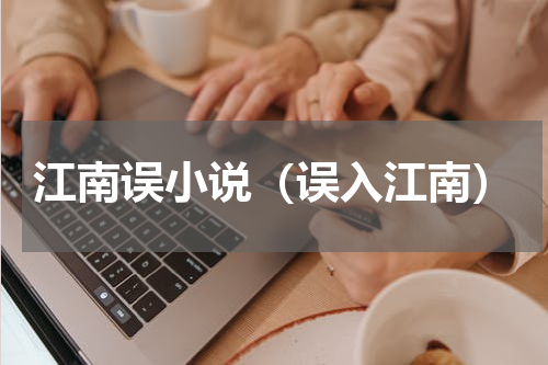 江南误小说（误入江南）