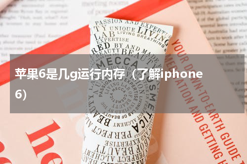 苹果6是几g运行内存（了解iphone6）