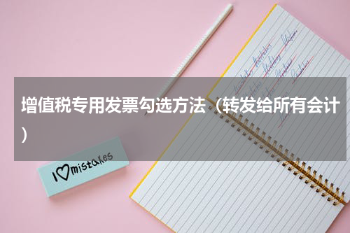 增值税专用发票勾选方法（转发给所有会计）