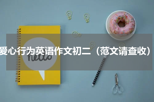 爱心行为英语作文初二（范文请查收）