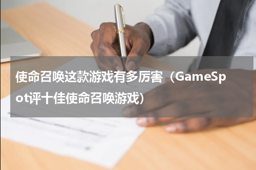 使命召唤这款游戏有多厉害（GameSpot评十佳使命召唤游戏）