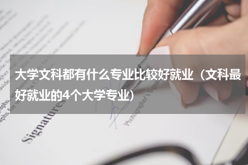 大学文科都有什么专业比较好就业（文科最好就业的4个大学专业）