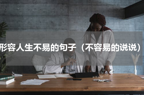 形容人生不易的句子（不容易的说说）