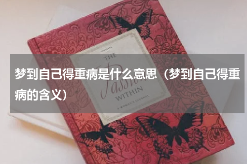 梦到自己得重病是什么意思（梦到自己得重病的含义）