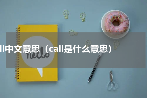 call中文意思（call是什么意思）