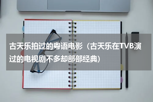 古天乐拍过的粤语电影（古天乐在TVB演过的电视剧不多却部部经典）