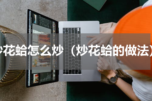 炒花蛤怎么炒（炒花蛤的做法）