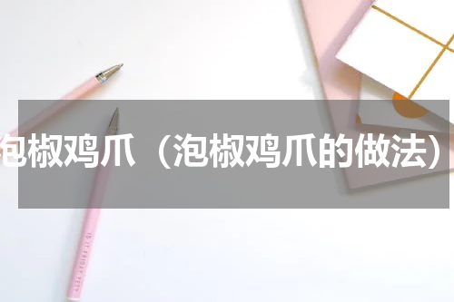 泡椒鸡爪（泡椒鸡爪的做法）