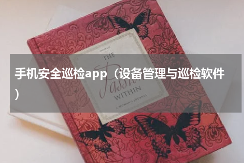手机安全巡检app（设备管理与巡检软件）